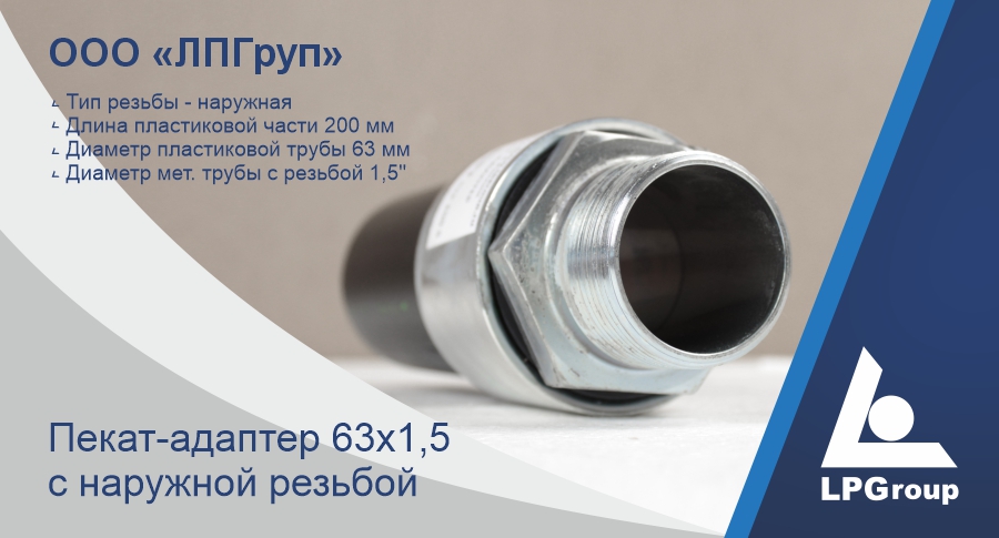 Пекат-адаптор 63х1,5